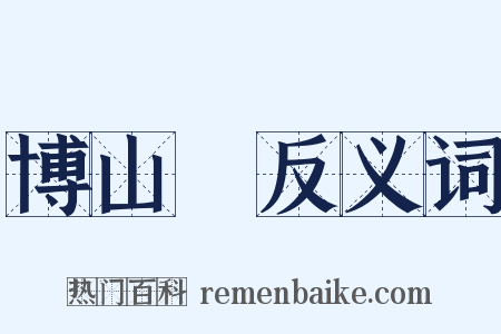 博山爐反义词是什么意思的图片